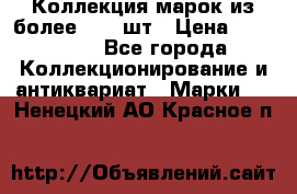 Коллекция марок из более 4000 шт › Цена ­ 600 000 - Все города Коллекционирование и антиквариат » Марки   . Ненецкий АО,Красное п.
